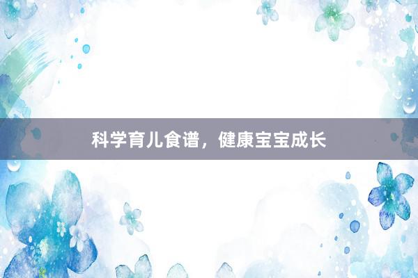 科学育儿食谱，健康宝宝成长
